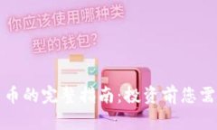 黄金树虚拟货币的完整指南：投资前您需要了解