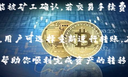 tiaoti如何将TP钱包中的资产转移至Token.im钱包的详细指南/tiaoti  
TP钱包, Token.im, 钱包转移, 加密货币/guanjianci  

在当前加密货币日益普及的背景下，用户之间的资产转移也变得越来越普遍。TP钱包和Token.im都是广受欢迎的区块链钱包，拥有各自的用户群体和功能。在这篇文章中，我们将详细探讨如何将TP钱包中的资产安全、顺利地转移到Token.im钱包中，并解答几个与这一过程相关的问题。  

一、什么是TP钱包和Token.im钱包？  
TP钱包（Trust Wallet）是一款多功能的去中心化数字货币钱包，支持多种加密货币及其相应的代币。它的用户界面友好，适合初学者，且提供了强大的安全功能，确保用户资产的安全存储。  
而Token.im则是一款专注于以太坊及其生态系统的数字钱包，支持以太坊和以太坊代币的管理与交易。Token.im不仅提供了资产存储功能，还集成了去中心化应用（DApp）的访问，提升了用户的操作便利性。  

二、为何要将TP钱包的资产转移至Token.im？  
将资产从TP钱包转移至Token.im的理由有多种，首先是Token.im对于以太坊及其代币的支持更加全面，特别是一些去中心化金融（DeFi）应用的支持，能够提供更多的投资选择和机会。其次，Token.im的用户体验设计更符合一些用户的操作习惯，能够更方便地访问和管理资产。  
另外，Token.im提供的安全性和隐私保护方面也受到用户的广泛关注，许多人选择在Token.im上进行大额资产管理与操作。  

三、如何将TP钱包中的资产转移至Token.im钱包？  
将资产转移的过程实际上是将TP钱包中的代币发送到Token.im钱包地址的过程。下面是详细的步骤：  
ol  
  listrong下载安装Token.im钱包：/strong/li  
  如果你还没有Token.im钱包，可以通过其官方网站或应用商店下载并安装。注册一个新的账户后，确保备份你的私钥和助记词，保障账户安全。  

  listrong获取Token.im钱包地址：/strong/li  
  在Token.im钱包中，找到你的以太坊或相关代币的接收地址。这通常可以在资产页面上找到，并且会有QR码显示，方便扫描获取地址。  

  listrong打开TP钱包：/strong/li  
  登录你的TP钱包，确保你已经成功连接到网络，且账户内有足够的资产可以进行转移。  

  listrong发送资产：/strong/li  
  在TP钱包中选择要转移的资产，点击“发送”或“转账”选项。在转账页面，输入你在Token.im获取的钱包地址，同时选择转账的金额。请在发送前仔细检查地址，确保无误。  

  listrong确认交易：/strong/li  
  检查所有信息无误后，确认并发送交易。需要注意的是，TP钱包会收取转账手续费，请确保账户中有足够的余额来支付该费用。  

  listrong查看交易状态：/strong/li  
  完成转账后，可以在TP钱包的交易历史中查看该笔交易的状态；同时在Token.im中查看你的资产是否已经到账。  
/ol  

四、在转移过程中需注意的事项  
在进行转账时，有几点需要特别注意：  
ul  
  listrong地址的准确性：/strong任何加密货币的交易都是不可逆的，确保你输入的钱包地址准确无误，建议复制粘贴以避免输入错误。/li  
  listrong网络费用：/strong不同时间段内以太坊网络的费用可能不同，建议选择合适的时间段进行转账，以降低交易费用。/li  
  listrong安全性：/strong务必确保你的TP钱包和Token.im钱包的安全，避免在不安全的网络环境中进行操作，并定期更改密码。/li  
  listrong资产确认：/strong在完成转账后，应及时在Token.im中确认资产到账，若未到账，请及时查询交易状态或联系钱包客服。/li  
/ul  

五、常见问题解答  
问1：TP钱包和Token.im钱包的安全性如何？  
TP钱包和Token.im都采用了多重安全措施以保障用户资产的安全。TP钱包是一款非托管钱包，用户完全掌控私钥，因此其安全性在于用户自己如何管理私钥与助记词。Token.im同样也非托管，用户的信息与资产不会被存储在中心服务器上，而是通过加密技术保护。  
在使用时注意选择强密码，并保持软件更新，能更大程度预防安全风险。对于重要的资产，建议使用冷钱包进行存储，进一步提升安全性。  

问2：怎样提高我使用Token.im的安全性？  
使用Token.im时，可以采取以下措施提高安全性：首先，确保使用强密码和开启双因素认证（2FA）。其次，避免在公共Wi-Fi下访问钱包，确保使用安全的网络环境。此外，定期检查交易记录，及时识别可疑活动。用户也可以设置面部识别或指纹登陆等增强安全手段，进一步保护账户安全。  

问3：TP钱包到账时间的长短因素？  
TP钱包转移后的到账时间受多种因素影响，主要包括网络拥堵情况、手续费的设置、以及区块确认速度。在网络拥堵时，交易可能需要更长时间才能被矿工确认，若交易手续费设置过低，也会导致确认时间延长。通常情况下，在正常网络状态下，转账通常在几分钟到半小时内可到账，若超过这个时间建议查询交易状态。  

问4：如果转账失败，该怎么办？  
如果转账失败，可以首先在TP钱包的交易记录中查看失败的原因，常见的原因通常是未包含足够的矿工费。若交易未成功但资金仍显示在TP钱包，用户可选择重新进行转账。在必要的情况下，可以通过区块链浏览器查询交易哈希，以确认转账的状态。如需进一步协助 ，建议联系各惠钱包客服解决问题。  

综上所述，将TP钱包的资产转移至Token.im的过程相对简单，但在具体操作时需注意多个安全性问题和随之而来的网络因素。希望这篇文章能够帮助你顺利完成资产的转移，并对其他相关的问题提供了充分的见解与解决方案。  