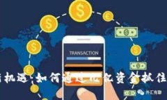 虚拟币投资的新机遇：如何通过几亿资金抓住数