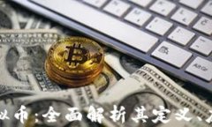数字货币与虚拟币：全面解析其定义、应用与未
