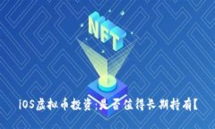 iOS虚拟币投资：是否值得长期持有？