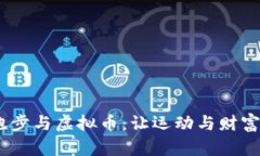 思考一个的，放进跑步与虚拟币：让运动与财富