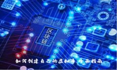 如何创建自己的虚拟币：全面指南