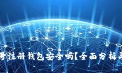 虚拟币账号注册钱包安全吗？全面分析与安全建