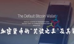 狗狗币：揭秘加密货币的“笑谈之王”及其背后