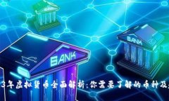 2023年虚拟货币全面解析：你需要了解的币种及趋