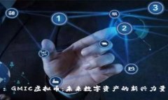 : GMIC虚拟币：未来数字资产的新兴力量