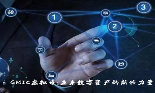 : GMIC虚拟币：未来数字资产的新兴力量