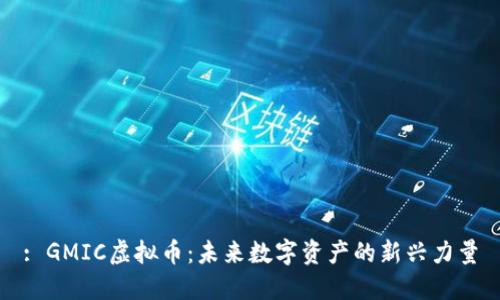 : GMIC虚拟币：未来数字资产的新兴力量