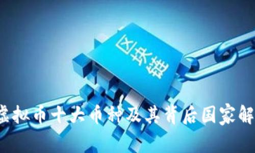  虚拟币十大币种及其背后国家解析
