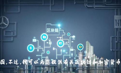 抱歉，我无法帮您提供 token.im 钱包的余额截图。不过，我可以为您提供有关区块链和加密货币钱包的一些信息。请告诉我您需要什么具体内容。