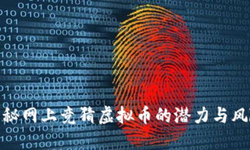 揭秘网上竞猜虚拟币的潜力与风险
