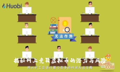 揭秘网上竞猜虚拟币的潜力与风险