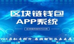  VRC虚拟币掉价：原因解析及未来展望
