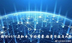 深入探讨DBTC虚拟币：市场前景、投资价值与风险
