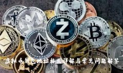 虚拟币钱包地址格式详解与常见问题解答