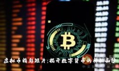 虚拟币精彩短片：揭开数字货币的神秘面纱