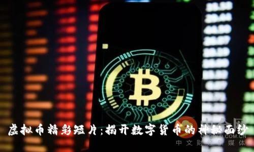 虚拟币精彩短片：揭开数字货币的神秘面纱