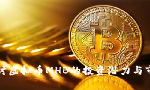 深入探讨虚拟币MHB的投资潜力与市场前景
