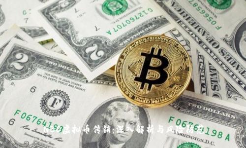 NBD虚拟币传销：深入解析与风险防范