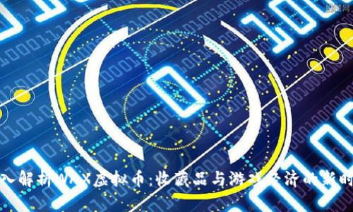 深入解析WAX虚拟币：收藏品与游戏经济的新时代