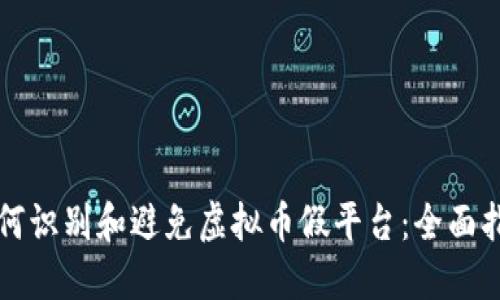 如何识别和避免虚拟币假平台：全面指南