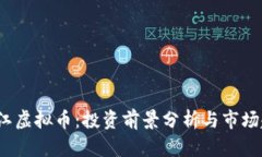  椒江虚拟币：投资前景分析与市场趋势