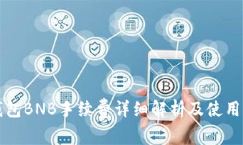 TP钱包BNB手续费详细解析及使用指南