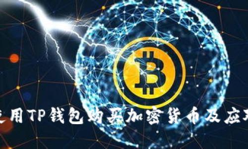 如何安全使用TP钱包购买加密货币及应对币种风险