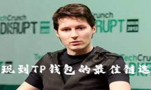 欧易提现到TP钱包的最佳链选择指南