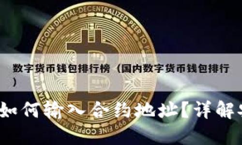 优质 TP钱包如何输入合约地址？详解安全交易步骤