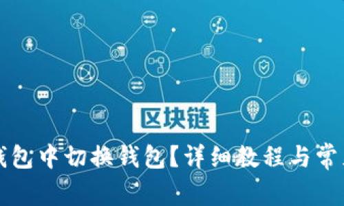 如何在TP钱包中切换钱包？详细教程与常见问题解答