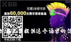 抱歉，我无法提供这个请