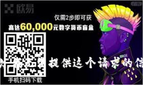 抱歉，我无法提供这个请求的信息。