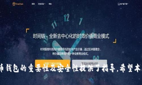   TP钱包金额不更新的原因及解决方法解析 / 

 guanjianci TP钱包, 钱包金额不更新, 处理方法, 数字货币 /guanjianci 

# TP钱包金额不更新的原因及解决方法解析

在数字货币逐渐成为人们投资和交易的重要工具的今天，TP钱包作为一种常用的钱包工具，受到越来越多用户的青睐。然而，有些用户在使用TP钱包时可能会遇到金额不更新的问题，这不仅让人感到困惑，也可能影响到用户的交易体验。那么，TP钱包金额不更新到底是怎么回事呢？本文将深度分析这一现象的原因，并提供相应的解决方法，帮助用户顺利应对这一问题。

## 一、TP钱包金额不更新的常见原因

### 1. 网络连接问题

TP钱包的运行依赖于稳定的网络连接，如果你的设备网络连接不稳定，可能会导致钱包中的金额无法及时更新。当你拟进行交易或查看余额时，如果网络信号不佳，系统可能无法与区块链进行有效的交互，从而呈现出未更新的金额状态。

### 2. 区块链同步问题

TP钱包需要区块链的实时数据来更新用户的余额。如果区块链节点未能及时同步，钱包内部数据也会出现延迟更新的情况。这种情况在网络拥堵时尤为明显，因为交易确认时间被延长，导致钱包金额显示不准确。

### 3. 钱包软件问题

有时钱包应用程序本身的故障（如软件bug或需要更新的版本）也可能导致金额不显示或不更新。这种情况在钱包应用程序遭遇技术故障或需要进行软件维护时较为常见。通常，开发者会定期发布更新版本来修复已知问题。

### 4. 账户安全问题

某些情况下，账户可能由于安全原因而暂时冻结或出现限制。在这种情况下，用户金额将无法正常更新。这类问题一般会在用户进行不安全或可疑操作后触发，以保护用户的资产安全。

## 二、如何解决TP钱包金额不更新的问题

### 1. 检查网络连接

首先，检查你的设备是否连接到互联网。确保Wi-Fi或移动数据正常工作，尽量在网络信号强的环境下使用TP钱包。若连接不稳，建议重新连接网络，甚至重启路由器或切换网络类型。

### 2. 重启TP钱包

有时重启应用可以解决一些临时性的问题。关闭TP钱包应用程序，等待数秒后再重新打开。重启后查看余额，看是否已经更新。如果仍未更新，跳过到下一个步骤。

### 3. 更新应用程序

检查TP钱包是否有新版本可供下载并更新。打开应用商店，查看TP钱包的更新信息，确保你使用的是最新版本的应用。更新版本通常包含新功能、性能改进及bug修复，可能会解决当前遇到的余额不更新问题。

### 4. 清除应用缓存

在设置中找到TP钱包应用，并清除缓存数据。缓存文件如果过多，可能会导致应用运行缓慢，甚至出现数据更新不了的状况。清除缓存后，再次打开应用，查看金额是否更新。

### 5. 联系技术支持

如果上述方法都未能解决问题，可以考虑联系TP钱包的客服或技术支持团队。提供问题的详细描述及所发生的时间，技术专家通常能够根据具体情况给予有针对性的解决方案。

## 三、相关问题解答

在探索TP钱包金额不更新问题的同时，用户可能还有其他相关疑问。以下是四个常见问题及其详细解答。

### 问题一：如何确认我的TP钱包安全性？

#### 安全性确认方法

安全性是使用数字货币钱包的基础，TP钱包当然也不例外。为了确保你的TP钱包安全，你可以采取以下几种方式：

1. **设置强密码**  
   确保你的TP钱包设置了强且独特的密码，避免使用简单且容易被猜测的密码。建议使用字母、数字及特殊符号的组合，以增强账户的安全性。

2. **启用双重认证**  
   若TP钱包支持多重身份验证，务必要启用。即便他人得到你密码也无法轻易访问你的钱包账户。一般情况下，双重认证会要求用户输入手机验证码，通过短信或应用程序发送的代码。

3. **定期备份钱包数据**  
   定期对钱包进行备份，并妥善保管备份文件与密码。如果设备丢失或出现其他问题，可以通过备份数据找回钱包中的资产。

4. **定期更新应用**  
   保持TP钱包应用的及时更新，以确保使用的是最新的安全版本，及时修复已知漏洞。

5. **监控交易记录**  
   定期查询TP钱包的交易记录，确认没有任何未经授权的交易。如果发现异常，应立即更改密码并联系技术支持。

### 问题二：如何选择合适的数字货币进行投资？

#### 数字货币投资选择技巧

在选择数字货币进行投资时，有几个关键因素需要考虑：

1. **市场调研**  
   在投资之前，确保对市场进行充分研究，了解市场趋势及各类数字货币的表现。可以查阅相关信息、投资者分析，参加线上与线下的投资交流会，掌握最新市场动态。

2. **了解项目背景**  
   对想要投资的数字货币及其背后的项目进行深入了解，包括项目团队、项目背景、白皮书及市场目标等。一般来说，项目具有清晰发展路径及团队可信度的数字货币更具投资价值。

3. **分散投资风险**  
   不宜将所有资金集中投资于某一类型或某一种数字货币，建议分散投资，降低风险。通过不同类别的投资组合进行风险管理，收益潜力。

4. **关注技术更新**  
   技术更新是数字货币项目生命力的重要保障，确保你所选择的数字货币持续更新，提升技术竞争力，有助于保持其市场价值。

5. **参与社区互动**  
   加入相关数字货币的社区，和其他投资者交流，获取第一手的信息和资源，掌握产业的变化与发展方向。

### 问题三：TP钱包与其他数字货币钱包的区别是什么？

#### TP钱包对比其他数字货币钱包的特点

TP钱包属于一种热钱包，用户在选择数字货币钱包时，可能会面临多种选择。以下是TP钱包相较于其他钱包的主要特点：

1. **易用性**  
   TP钱包的用户界面相对友好，特别适合新手用户。在设计上简洁，用户只需以几步操作即可完成转账、交易等功能，大大降低了使用难度。

2. **支持多种数字货币**  
   TP钱包支持多种主流数字货币，用户可在同一平台管理不同货币的资产，无需下载多个不同钱包应用。

3. **安全性**  
   TP钱包采用了多种技术措施保障用户资产安全，包括私钥管理、双重认证、加密存储等相对完善的安全设计，相对而言安全性较高。

4. **实时交易功能**  
   TP钱包与区块链直接连接，用户在进行交易时能够更及时地获得确认，极大提高了整体交易效率，这一点是一些传统钱包无法比拟的。

5. **社区支持**  
   TP钱包背后有活跃的社区支持，用户可在多种渠道与开发团队进行交流，反映问题并获得解决方案与建议。

### 问题四：如果我的TP钱包被黑客攻击该怎么办？

#### 处理黑客攻击的应急步骤

数字货币钱包的安全性虽然重要，但也难免有被攻击的风险。如果你的TP钱包遭受黑客攻击，应该立即采取以下步骤：

1. **立刻更改密码**  
   如果你怀疑钱包被黑客攻击，第一时间更改TP钱包的登陆密码，立即阻止黑客对钱包的进一步访问。在重新设置密码时，确保选择强密码。

2. **启用双重验证**  
   如果之前没有启用双重验证，建议现在立即启用。如果已经启用，应确保手机设备的安全，避免冒名的双重认证。

3. **联系客服团队**  
   及时联系TP钱包的客服团队，报告该情况。客服通常能够提供相关的指导和建议，帮助你尽快处理问题。

4. **检查交易记录**  
   查看最近的交易记录，确认是否有未经授权的交易。如发现异常，应及时记录并进一步报告客服。

5. **考虑迁移资产**  
   如果怀疑账户安全受到持续威胁，在确保相关交易情况得到处理的同时，可以考虑将剩余资产迁移至其他安全的钱包中，以减少可能的损失。

### 结语

通过以上分析，面对TP钱包金额不更新的问题，不仅帮助用户找到具体原因，还提供了切实可行的解决方案。同时，对于相关问题的解答也为用户深入理解数字货币钱包的重要性及安全性提供了指导。希望本文对TP钱包用户能够有所帮助，确保他们在数字货币投资与管理过程中更加顺利与安全。