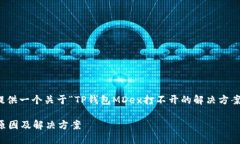 在此情况下，我将为您提供一个关于“TP钱包MD