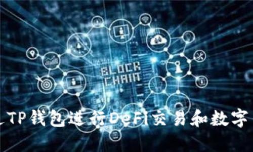 如何通过TP钱包进行DeFi交易和数字货币购买
