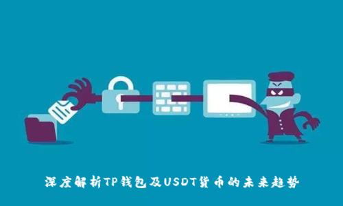 深度解析TP钱包及USDT货币的未来趋势