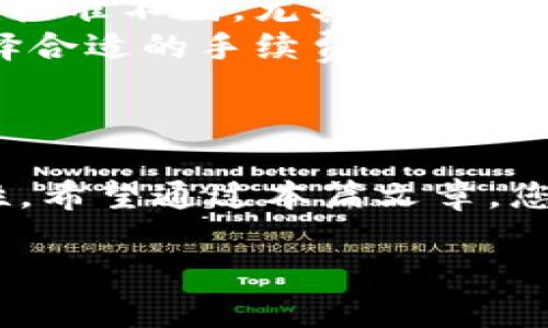 如何安全下载和使用TP钱包：全面指南
keywordsTP钱包, 下载TP钱包, TP钱包安全使用, 钱包管理/keywords

在数字货币快速发展的时代，钱包的安全性和便捷性愈发显得重要。在众多钱包应用中，TP钱包因其简单易用、安全可靠的特点受到很多用户的青睐。本篇文章将为您提供关于TP钱包的详细介绍，包括如何下载、使用指南以及注意事项等信息。同时，我们也会解答一些常见问题，帮助您更好地理解和使用TP钱包。

一、TP钱包是什么？
TP钱包是一款功能强大的数字货币钱包，支持多种虚拟货币的存储与管理。用户可以通过TP钱包进行币种的兑换、转账和查看实时行情等功能。TP钱包不仅提供了安全的资产管理功能，还具备良好的用户体验，使其在众多数字货币钱包中脱颖而出。

二、如何下载TP钱包？
下载TP钱包非常简单，用户可以在官方网站或各大应用市场进行下载。以下是详细的步骤：
ul
    li1. 访问TP钱包的官方网站或在移动应用商店搜索“TP钱包”。/li
    li2. 根据您的设备选择合适的版本下载，支持iOS和Android系统。/li
    li3. 下载完成后，打开安装包进行安装。/li
    li4. 安装完成后，打开TP钱包应用，按照提示进行初步设置。/li
/ul

三、TP钱包的安全使用指南
安全性是使用数字货币钱包时最重要的考虑因素之一。在使用TP钱包时，可以遵循以下指南以增强账户的安全性：
ul
    li1. 设置强密码：密码应包含数字、字母和特殊字符，避免使用易猜的个人信息。/li
    li2. 开启双重身份验证：通过邮箱或手机绑定进行身份确认，增加账户的安全防护。/li
    li3. 定期更新软件：确保使用最新版本的TP钱包，修复可能存在的安全漏洞。/li
    li4. 备份助记词：在创建钱包时，系统会生成助记词，用于恢复钱包，请务必妥善保存。/li
/ul

四、常见问题解答

1. TP钱包支持哪些币种？
TP钱包支持多种主流加密货币，包括但不限于比特币（BTC）、以太坊（ETH）、USDT等。支持的币种也在不断增加，用户可以在应用内查看最新的支持列表。
根据不同的市场需求和用户反馈，TP钱包会定期更新支持的币种。用户在使用TP钱包之前，建议先查看官方公告或更新日志，确保所需的币种已经被支持。TP钱包的多币种支持，使得用户能够在一个平台上管理多种资产，大大提高了管理的便捷性。

2. 用TP钱包进行转账安全吗？
用TP钱包进行转账是一种相对安全的操作，但仍需注意一些安全细节。首先，用户在进行转账时，需确认接收地址的准确性，因为区块链上的转账是不可逆的，一旦发送，无法撤回。
其次，TP钱包采用了多种加密技术来确保用户的资金安全，包括SSL加密和隐私保护措施。同时，建议用户开启双重身份验证，以增加账户的安全性。转账时，应避免在公共网络环境下进行操作，以防止信息被窃取。
最后，用户应时刻关注自己的账户活动，及时发现并处理异常情况，如发现异常登录或转账，应立即更改密码并联系官方客服。

3. 如何恢复丢失的TP钱包？
如果用户丢失了TP钱包的访问权限，比如忘记了密码，或设备损坏导致无法访问，用户可以通过助记词进行恢复。助记词是TP钱包在创建时生成的一组单词，记录了用户的钱包信息，是恢复钱包的关键。
恢复步骤如下：
ul
    li1. 下载并安装TP钱包应用。若未安装，可通过官方网站或应用商店下载。/li
    li2. 打开TP钱包应用，选择“恢复钱包”或类似选项。/li
    li3. 按照提示输入助记词，确保每个单词的拼写及顺序正确。/li
    li4. 设置新的密码以确保账户的安全。/li
/ul
如果没有备份助记词，那么钱包中的资产可能会永久丢失。因此，用户在使用TP钱包时一定要妥善存储助记词，并进行多重备份。

4. TP钱包的交易手续费如何计算？
TP钱包的交易手续费是用户进行币种转账时需要支付的费用，手续费的计算方式通常与网络状况和所选择的币种有关。不同币种的交易手续费标准不同，尤其是在网络拥堵时，交易手续费可能会上升。
TP钱包会在用户进行转账操作时，显示当前的手续费信息，包括基础手续费和网络拥堵情况下的推荐手续费。用户可以在这些信息的基础上选择合适的手续费，以提高交易的确认速度。
通常情况下，用户选择的手续费越高，交易被矿工确认的速度越快。建议用户在正常情况下选择合理的手续费，以免浪费不必要的费用。

总结
TP钱包凭借其便捷性和安全性，成为了数字货币用户的重要工具。在下载、使用和管理TP钱包时，遵循一定的安全指南，可以有效提高资金安全性。希望通过本篇文章，您能对TP钱包有更深入的了解，并能够安全、顺畅地进行数字资产的管理与转账。 

如有其他疑问，欢迎咨询TP钱包官方网站或相关客服，以获取更多支持和帮助。
