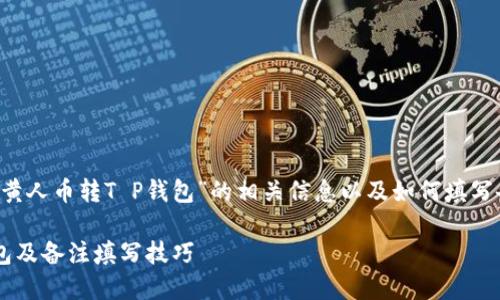 为了帮助你更好地理解“MNC小黄人币转T P钱包”的相关信息以及如何填写备注，下面将会进行详细的介绍。

如何将MNC小黄人币转入TP钱包及备注填写技巧