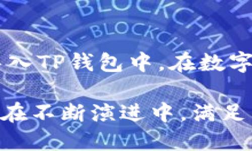 解密TP钱包：数字资产管理的智能选择
TP钱包, 数字资产, 区块链, 加密货币/guanjianci

随着区块链技术的迅猛发展，数字资产的管理方式也在不断演变。其中，TP钱包作为一种新兴的钱包形式，日前受到越来越多加密货币用户的关注。本文将深入探讨TP钱包的功能、优势，以及如何安全地使用TP钱包管理你的数字资产。

什么是TP钱包？
TP钱包是一款多功能的数字资产管理工具，它支持多种加密货币和区块链资产，用户可以通过TP钱包方便地存储、发送和接收数字货币。TP钱包不仅提供了简单易用的界面，还有强大的安全保护措施，致力于为用户提供安全、便捷的数字资产管理体验。

TP钱包的主要功能
TP钱包的主要功能可以分为以下几个方面：

ul
    listrong多链支持/strong：TP钱包支持比特币、以太坊、波卡等多种主流公链，用户可以集中管理多种资产。/li
    listrong安全性/strong：TP钱包采用了先进的加密技术，用户的私钥不会被服务器存储，从而有效保护用户的资产安全。/li
    listrong交易便利性/strong：用户可以方便地进行资产之间的转换和交易，提升了资产管理的灵活性。/li
    listrong社区功能/strong：TP钱包内置的社区功能使用户可以与其他数字货币用户进行交流，获得最新的市场信息和投资建议。/li
/ul

如何安全使用TP钱包？
尽管TP钱包在安全性上做得较好，用户仍需采取一些措施以确保资产安全：

ul
    listrong保护私钥/strong：私钥是钱包安全的关键，不应与他人分享，确保将私钥存放在安全的地方。/li
    listrong启用双重认证/strong：通过启用双重认证功能，可以提高账户的安全保障，防止未经授权的访问。/li
    listrong定期更新钱包应用/strong：保持钱包应用的更新，以修补潜在的安全漏洞。/li
    listrong小心钓鱼攻击/strong：要提高警惕，确保只通过官方网站下载钱包应用，以避免钓鱼网站的攻击。/li
/ul

TP钱包的未来展望
随着数字资产市场的发展，TP钱包将继续推出更多功能，提升用户体验。未来的TP钱包可能会集成更多DeFi（分散金融）功能，支持更多类型的金融产品，满足用户在多样化投资中的需求。

常见问题解答

问题一：TP钱包和其他钱包有什么区别？
TP钱包与其他数字钱包（如Trust Wallet、MetaMask等）相比，具有其独特的优势。首先是多链支持，TP钱包支持的公链相对较多，用户可以在一个钱包内管理不同的资产。其次，在用户体验上，TP钱包提供了更加友好的界面，让新手用户也能快速上手。此外，TP钱包在安全性上有更强的保障，例如不存储私钥的设计，大大降低了被攻击的风险。

问题二：如何下载和安装TP钱包？
下载和安装TP钱包非常简单。用户可以在TP钱包的官方网站上找到对应的下载链接，支持Android、iOS等多个平台。下载后，按照提示完成安装步骤即可。在首次使用时，系统会要求用户创建一个钱包账户并设置密码，用户需要妥善保管生成的助记词，这样即使设备损坏或丢失，也能恢复钱包资产。

问题三：如何进行资产的转账和交易？
在TP钱包中进行资产的转账和交易是相当直观的。用户只需进入钱包首页，选择要转出的资产，然后点击“发送”按钮，输入接收方的地址和金额，确认交易信息后提交即可。TP钱包会实时显示交易的状态和手续费，确保用户对每一笔交易都有清晰的了解。同时，TP钱包会为用户提供交易记录，方便查阅和管理。

问题四：TP钱包是否支持法币交易？
目前，TP钱包主要侧重于数字资产的管理和交易，暂时不直接支持法币交易。但用户可以通过关联的交易平台或OTC（场外交易）方式将法币转换为数字货币，再导入TP钱包中。在数字资产日益普及的今天，TP钱包可能会在未来融入更多法币交易的服务，以方便用户的资金流动。

总结来说，TP钱包作为数字资产管理工具，以其多链支持和便捷的用户体验，正在吸引越来越多的用户。随着用户对其功能的不断挖掘和需求的增加，TP钱包也将在不断演进中，满足不同用户的多样化需求。