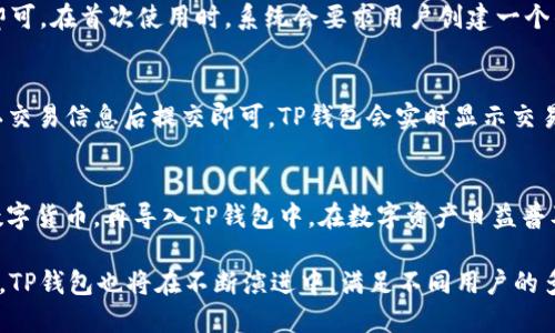 解密TP钱包：数字资产管理的智能选择
TP钱包, 数字资产, 区块链, 加密货币/guanjianci

随着区块链技术的迅猛发展，数字资产的管理方式也在不断演变。其中，TP钱包作为一种新兴的钱包形式，日前受到越来越多加密货币用户的关注。本文将深入探讨TP钱包的功能、优势，以及如何安全地使用TP钱包管理你的数字资产。

什么是TP钱包？
TP钱包是一款多功能的数字资产管理工具，它支持多种加密货币和区块链资产，用户可以通过TP钱包方便地存储、发送和接收数字货币。TP钱包不仅提供了简单易用的界面，还有强大的安全保护措施，致力于为用户提供安全、便捷的数字资产管理体验。

TP钱包的主要功能
TP钱包的主要功能可以分为以下几个方面：

ul
    listrong多链支持/strong：TP钱包支持比特币、以太坊、波卡等多种主流公链，用户可以集中管理多种资产。/li
    listrong安全性/strong：TP钱包采用了先进的加密技术，用户的私钥不会被服务器存储，从而有效保护用户的资产安全。/li
    listrong交易便利性/strong：用户可以方便地进行资产之间的转换和交易，提升了资产管理的灵活性。/li
    listrong社区功能/strong：TP钱包内置的社区功能使用户可以与其他数字货币用户进行交流，获得最新的市场信息和投资建议。/li
/ul

如何安全使用TP钱包？
尽管TP钱包在安全性上做得较好，用户仍需采取一些措施以确保资产安全：

ul
    listrong保护私钥/strong：私钥是钱包安全的关键，不应与他人分享，确保将私钥存放在安全的地方。/li
    listrong启用双重认证/strong：通过启用双重认证功能，可以提高账户的安全保障，防止未经授权的访问。/li
    listrong定期更新钱包应用/strong：保持钱包应用的更新，以修补潜在的安全漏洞。/li
    listrong小心钓鱼攻击/strong：要提高警惕，确保只通过官方网站下载钱包应用，以避免钓鱼网站的攻击。/li
/ul

TP钱包的未来展望
随着数字资产市场的发展，TP钱包将继续推出更多功能，提升用户体验。未来的TP钱包可能会集成更多DeFi（分散金融）功能，支持更多类型的金融产品，满足用户在多样化投资中的需求。

常见问题解答

问题一：TP钱包和其他钱包有什么区别？
TP钱包与其他数字钱包（如Trust Wallet、MetaMask等）相比，具有其独特的优势。首先是多链支持，TP钱包支持的公链相对较多，用户可以在一个钱包内管理不同的资产。其次，在用户体验上，TP钱包提供了更加友好的界面，让新手用户也能快速上手。此外，TP钱包在安全性上有更强的保障，例如不存储私钥的设计，大大降低了被攻击的风险。

问题二：如何下载和安装TP钱包？
下载和安装TP钱包非常简单。用户可以在TP钱包的官方网站上找到对应的下载链接，支持Android、iOS等多个平台。下载后，按照提示完成安装步骤即可。在首次使用时，系统会要求用户创建一个钱包账户并设置密码，用户需要妥善保管生成的助记词，这样即使设备损坏或丢失，也能恢复钱包资产。

问题三：如何进行资产的转账和交易？
在TP钱包中进行资产的转账和交易是相当直观的。用户只需进入钱包首页，选择要转出的资产，然后点击“发送”按钮，输入接收方的地址和金额，确认交易信息后提交即可。TP钱包会实时显示交易的状态和手续费，确保用户对每一笔交易都有清晰的了解。同时，TP钱包会为用户提供交易记录，方便查阅和管理。

问题四：TP钱包是否支持法币交易？
目前，TP钱包主要侧重于数字资产的管理和交易，暂时不直接支持法币交易。但用户可以通过关联的交易平台或OTC（场外交易）方式将法币转换为数字货币，再导入TP钱包中。在数字资产日益普及的今天，TP钱包可能会在未来融入更多法币交易的服务，以方便用户的资金流动。

总结来说，TP钱包作为数字资产管理工具，以其多链支持和便捷的用户体验，正在吸引越来越多的用户。随着用户对其功能的不断挖掘和需求的增加，TP钱包也将在不断演进中，满足不同用户的多样化需求。