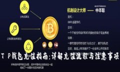 T P钱包充值指南：详解充