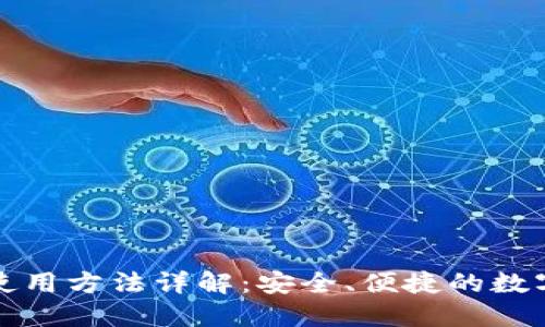 TP钱包国际版使用方法详解：安全、便捷的数字资产管理工具
