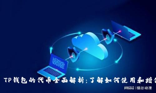 : TP钱包的代币全面解析：了解如何使用和增值