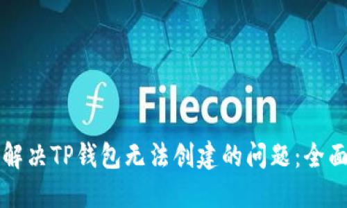 如何解决TP钱包无法创建的问题：全面指南