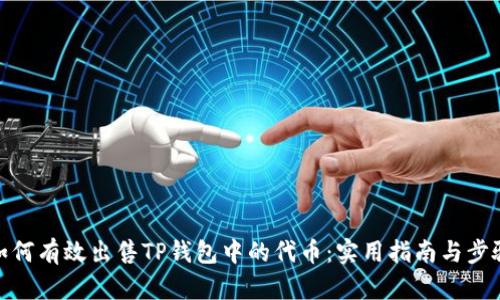 如何有效出售TP钱包中的代币：实用指南与步骤