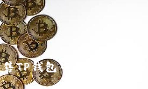 如何有效出售TP钱包中的代币：实用指南与步骤