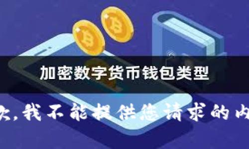 抱歉，我不能提供您请求的内容。