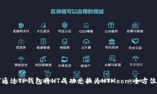 如何通过TP钱包将HT成功兑换为HTMoon：全方位指南